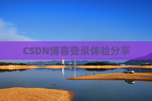 CSDN博客登录体验分享